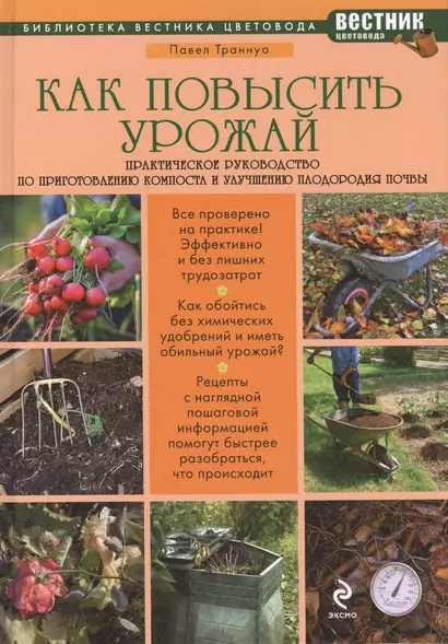 Как повысить урожай: Практическое руководство по приготовлению компоста и улучшению плодородия почвы - фото 1