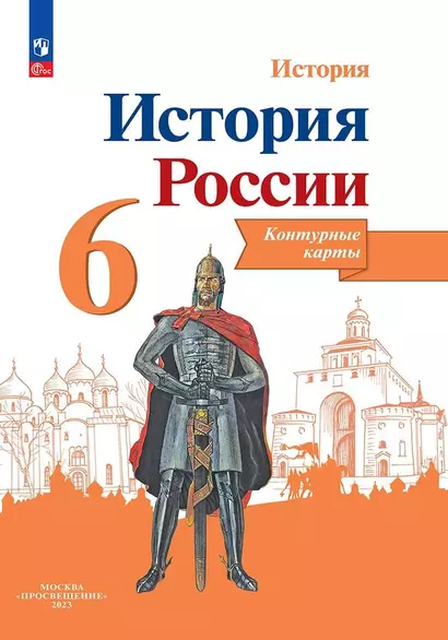 История. История России. 6 класс. Контурные карты - фото 1