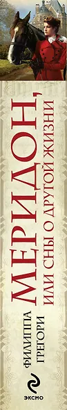 Меридон,или Сны о другой жизни - фото 4