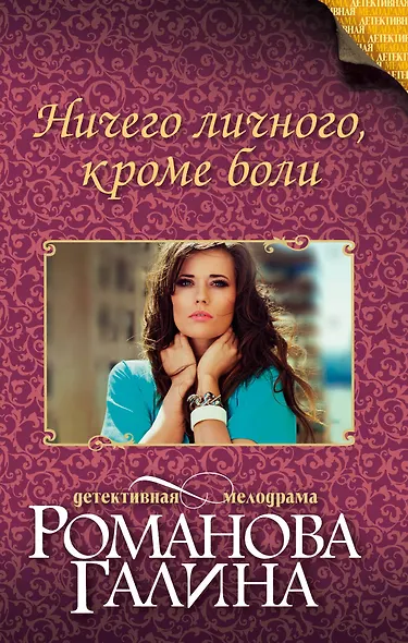Ничего личного, кроме боли - фото 1