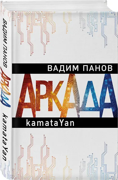 Аркада. Эпизод первый. kamataYan - фото 3