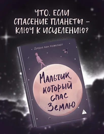 Мальчик, который спас Землю - фото 3