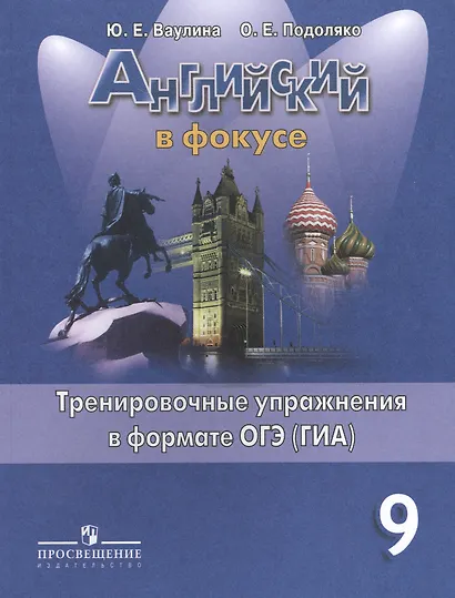 Английский язык. Английский в фокусе. 9 кл. Тренировочные задания в формате ГИА. - фото 2