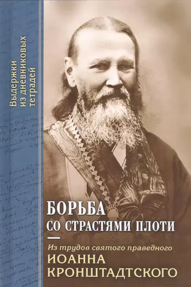 Борьба со страстями плоти. По трудам святого праведного Иоанна Кронштадтского. Извлечения из дневниковых тетрадей за 1856-1866 гг. - фото 1