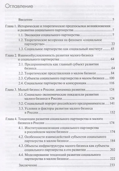Социальное партнерство и Российский малый бизнес: состояние и тенденции развития. Монография - фото 2