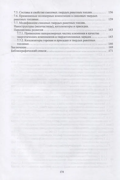 Композиционные полимерные материалы в ракетных двигателях твердого топлива: учебное пособие для вузов - фото 4