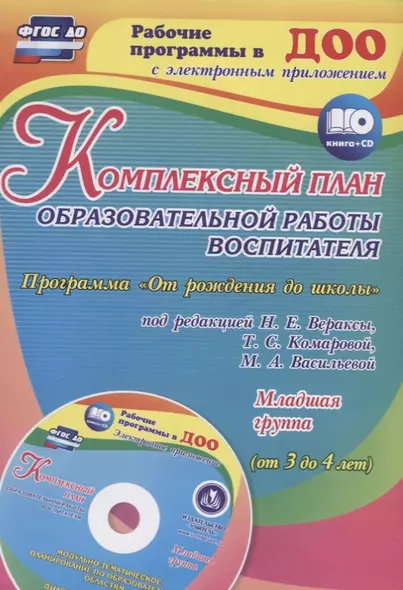 Комплексный план образовательной работы воспитателя в младшей группе. Программа "От рождения до школы" под редакцией Н. Е. Вераксы и др. ФГОС + CD - фото 1