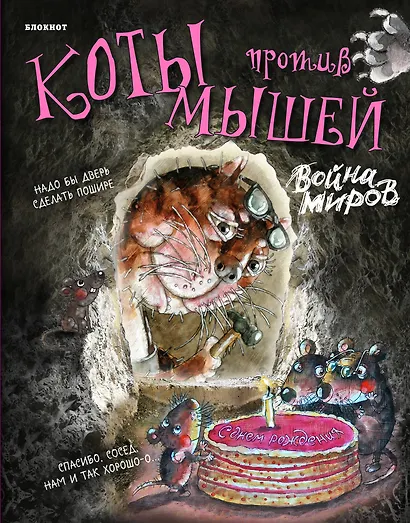 Блокнот (вырубка). Война миров (с тортом) - фото 1