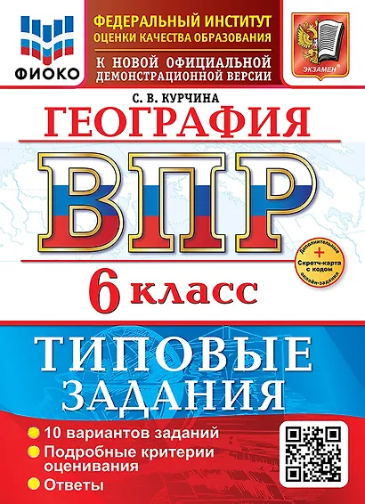 География. Всероссийская проверочная работа. 6 класс. 10 вариантов. Типовые задания. ФГОС НОВЫЙ - фото 1