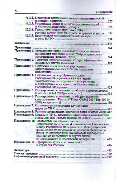 Геоэкономика. Освоение мирового экономического пространства: учебник для вузов - фото 5