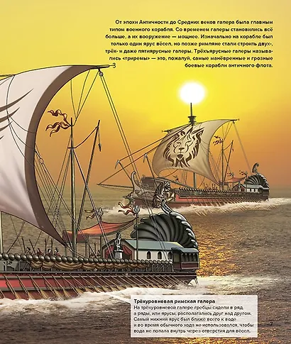 Военные корабли. От римских галер до моделей будущего - фото 3