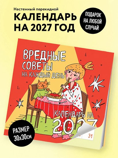 Вредные советы на каждый день. Календарь на 2027 год (300х300) - фото 3