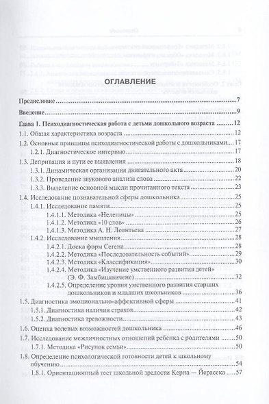 Настольная книга практического психолога. в 2-х ч.часть 1.Система работы психолога с детьми разного возраста 4-е изд. пер. и доп. - фото 3