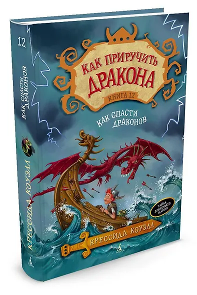 Как приручить дракона. Книга 12. Как спасти драконов - фото 3