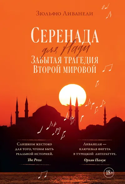 Серенада для Нади. Забытая трагедия Второй мировой - фото 1