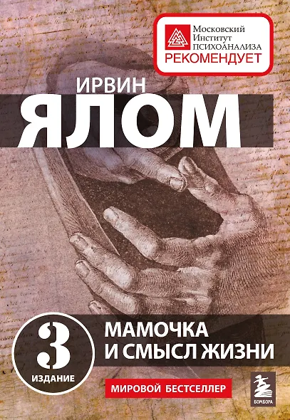 Мамочка и смысл жизни - фото 1