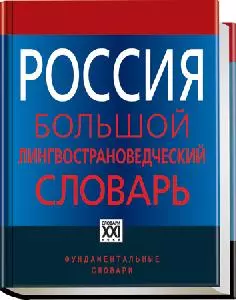 Россия. Большой лингвострановедческий словарь - фото 1