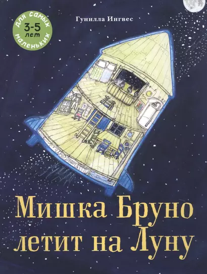 Мишка Бруно летит на Луну. Для самых маленьких 3-5 лет - фото 1