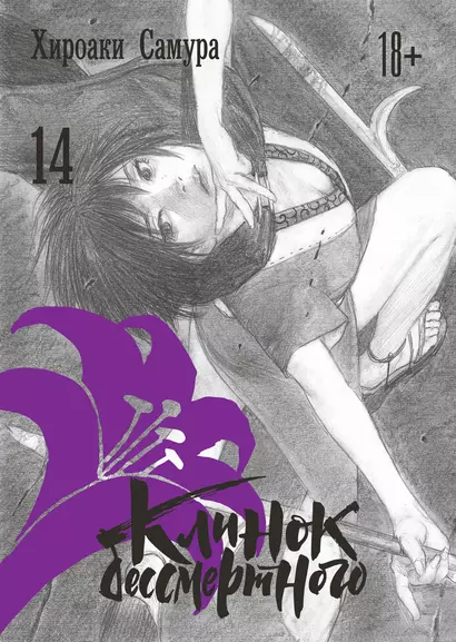 Клинок Бессмертного. Том 14 (Blade of the Immortal / Mugen no Juunin). Манга - фото 1