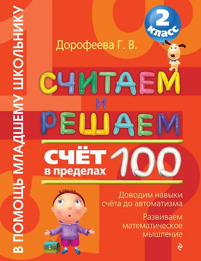 Считаем и решаем. Счет в пределах 100. 2 класс - фото 1