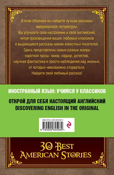 30 лучших рассказов американских писателей (на английском языке) - фото 2