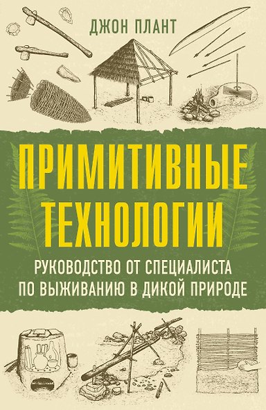 Примитивные технологии. Руководство от специалиста по выживанию в дикой природе - фото 1
