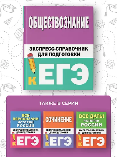 Обществознание. Экспресс-справочник для подготовки к ЕГЭ - фото 6