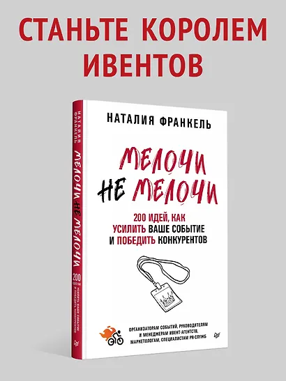 МелочиНеМелочи. 200 идей, как усилить ваше событие и победить конкурентов - фото 3