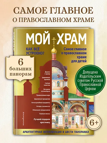 Мой храм. Как все устроено? Самое главное о православном храме для детей. Лучший подарок крестнику (ил. И. Панкова) - фото 4