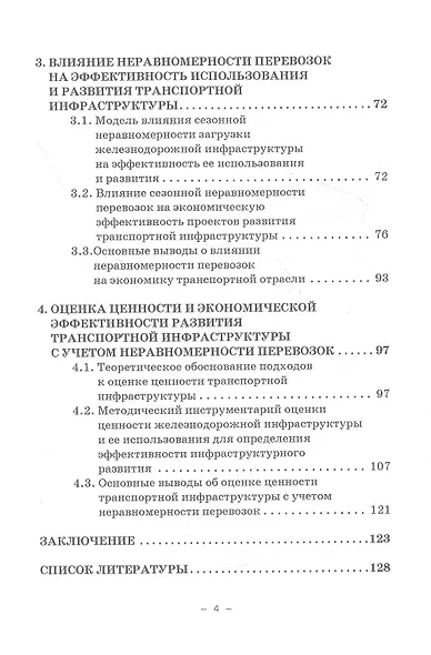 Экономическая оценка сезонной неравномерности перевозок. Монография - фото 3