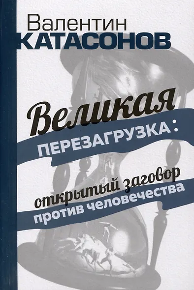 «Великая перезагрузка»: открытый заговор против человечества - фото 1