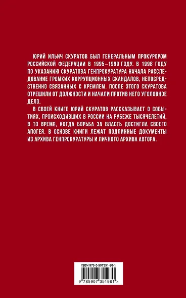 Кремлевские подряды. Последнее дело Генпрокурора - фото 2