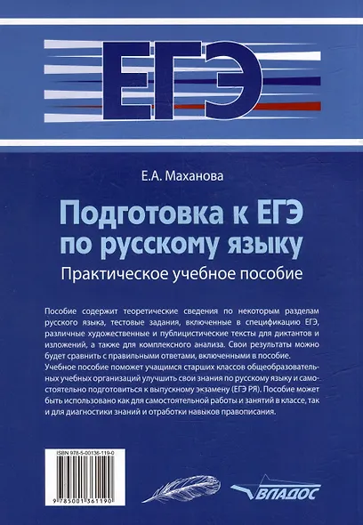 Подготовка к ЕГЭ по русскому языку: практическое учебное пособие - фото 2