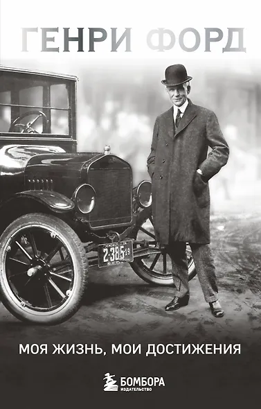 Генри Форд. Моя жизнь, мои достижения - фото 1