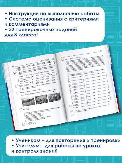 Русский язык. Математика. История. Обществознание. Физика. Биология. География. Химия. Большой сборник тренировочных вариантов проверочных работ для подготовки к ВПР. 8 класс - фото 4
