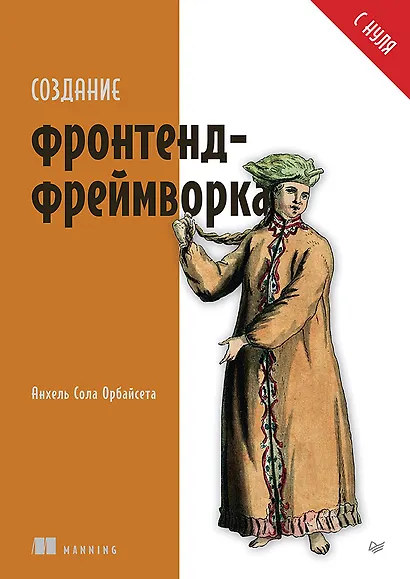 Создание фронтенд-фреймворка с нуля - фото 1