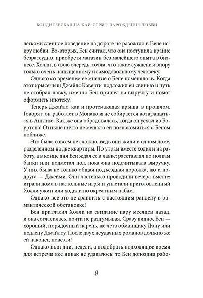 Кондитерская на Хай-стрит: зарождение любви - фото 11
