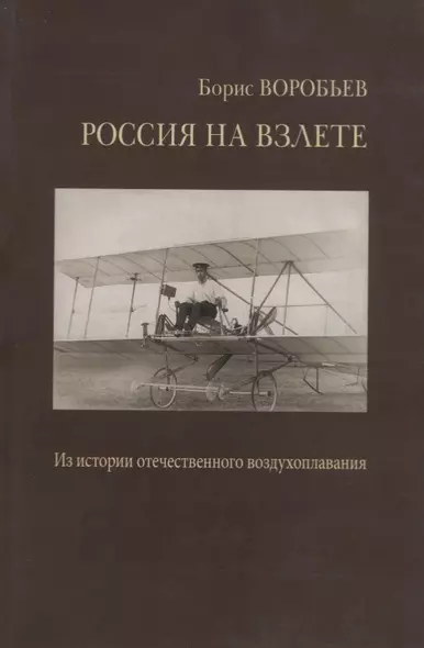 Россия на взлете. У истоков отечественного воздухоплавания, авиации и космонавтики. Статьи и воспоминания - фото 1