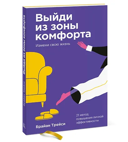 Выйди из зоны комфорта. Измени свою жизнь. Покетбук - фото 3