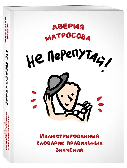 Не перепутай! Иллюстрированный словарик правильных значений - фото 3
