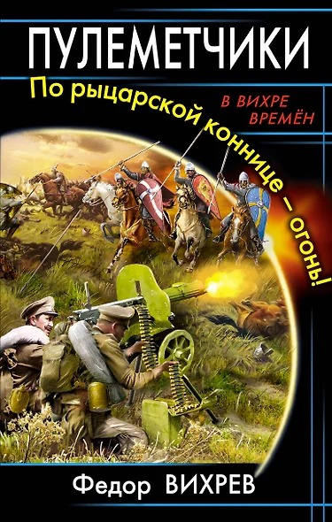 Пулеметчики. По рыцарской коннице - огонь! - фото 1