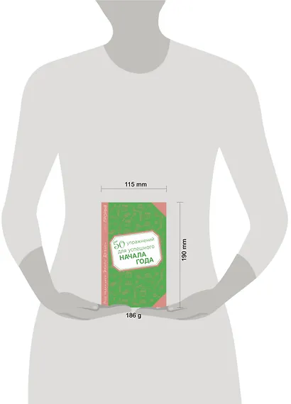 50 упражнений для успешного начала года - фото 3