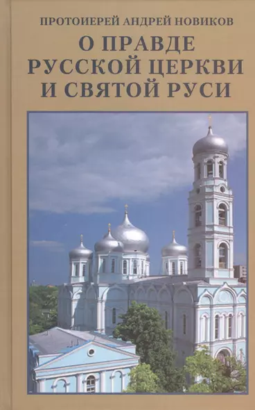 О правде Русской Церкви и Святой Руси. Сборник статей - фото 1