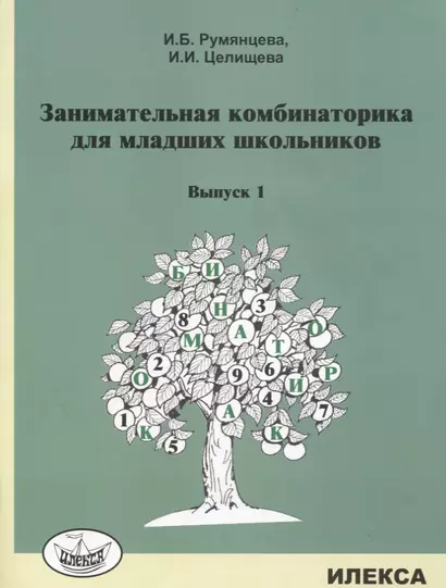 Занимательная комбинаторика для младших школьников. Выпуск 1 - фото 1