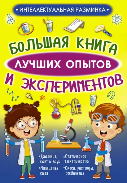 Большая книга лучших опытов и экспериментов - фото 1