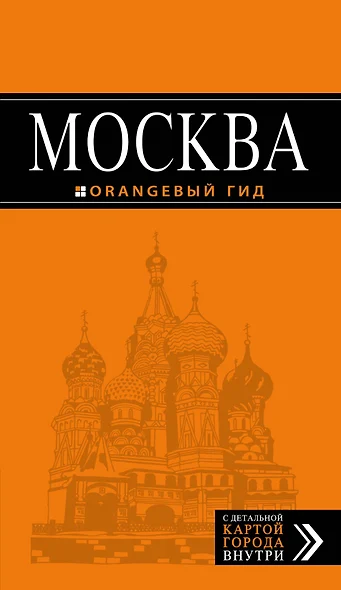 Москва: путеводитель + карта.6-е изд., испр. и доп. - фото 1