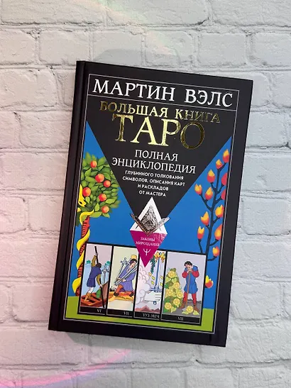 Большая книга Таро. Полная энциклопедия глубинного толкования символов, описания карт и раскладов от Мастера - фото 9