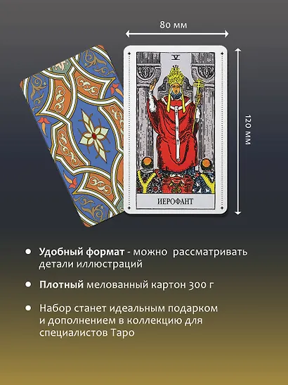 Таро Уэйта Премиум. Удобный формат. 78 мини-карт - фото 7
