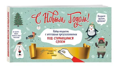 С Новым годом! Набор открыток с веселыми предсказаниями под стирающимся слоем - фото 2