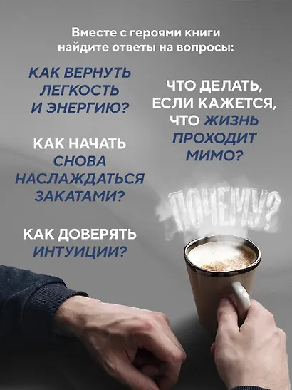 Возвращение в кафе. Как избавиться от груза проблем и поймать волну удачи - фото 7